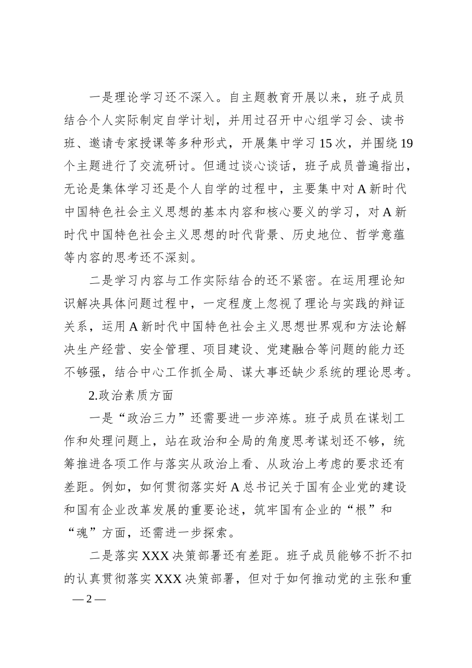 国企主题教育专题民主生活会班子对照检查材料.docx_第2页
