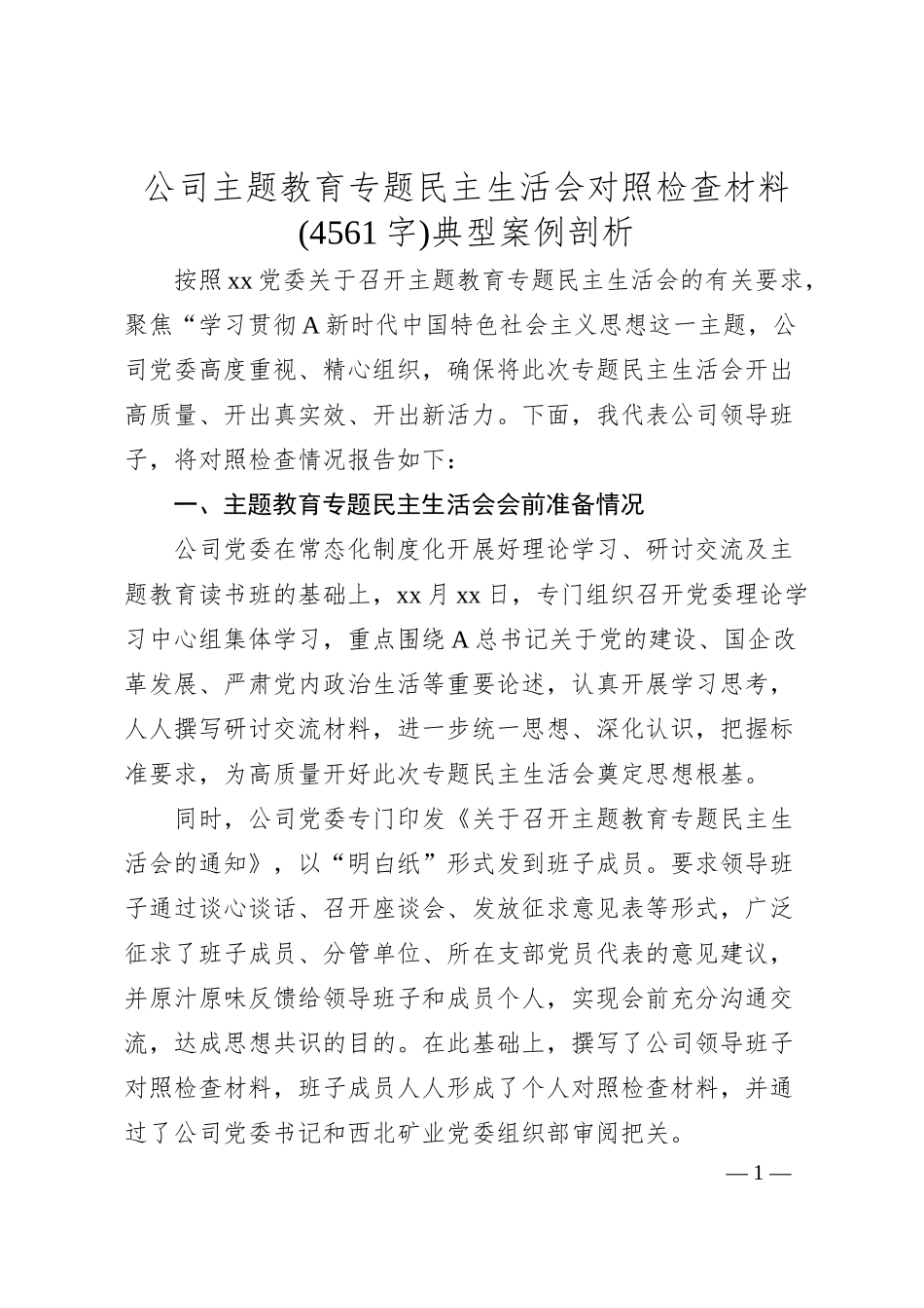 国企主题教育专题民主生活会对照检查材料(典型案例剖析.docx_第1页