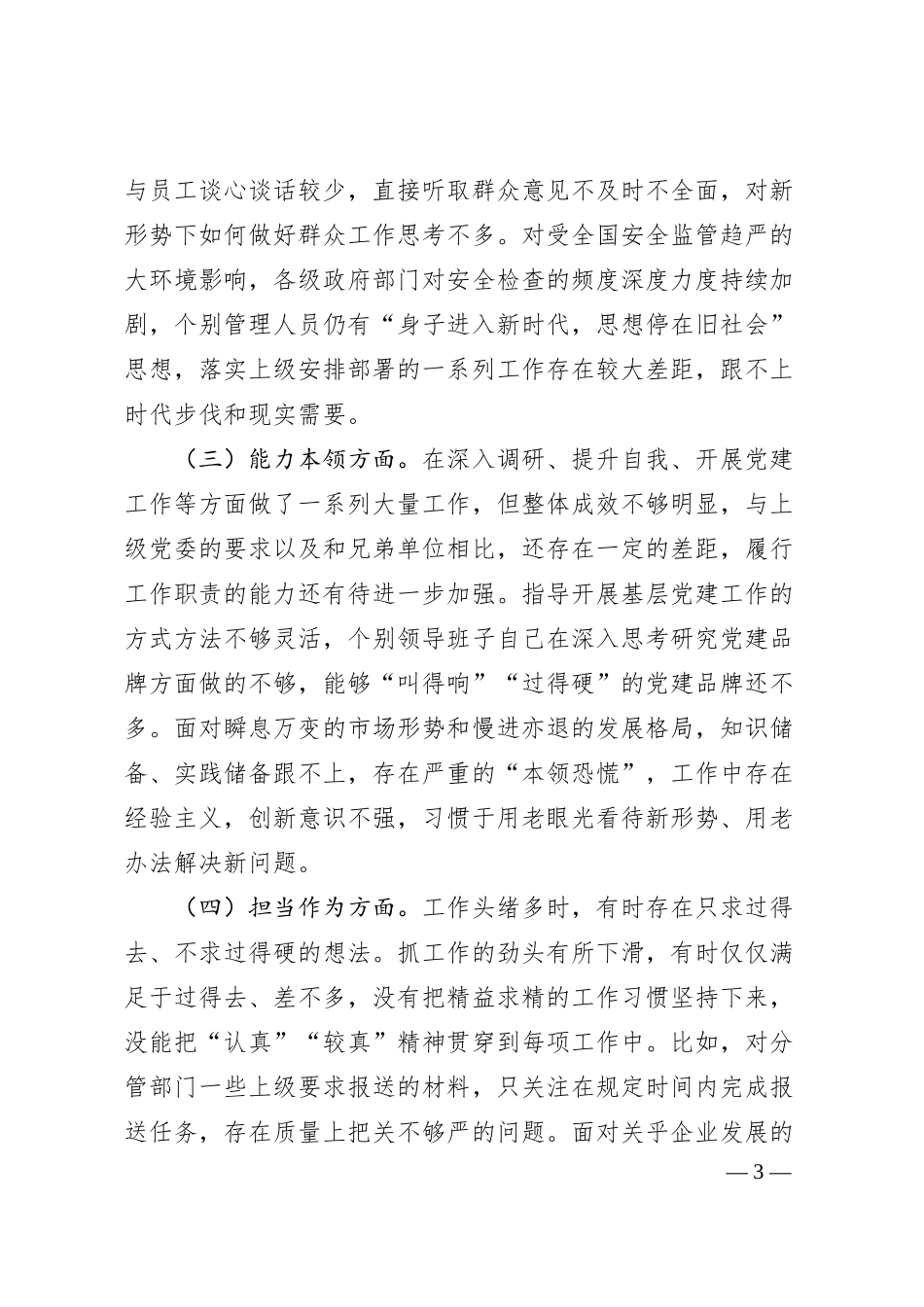 国企主题教育专题民主生活会对照检查材料(典型案例剖析.docx_第3页