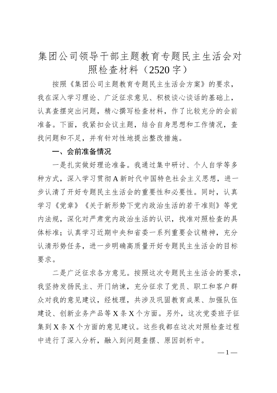 国企主题教育专题民主生活会对照检查材料.docx_第1页