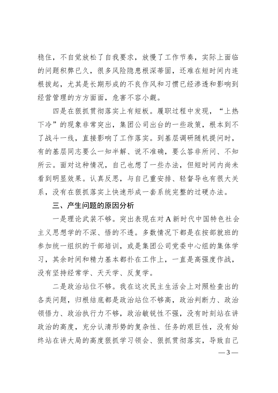国企主题教育专题民主生活会对照检查材料.docx_第3页