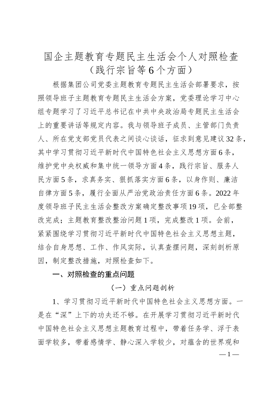 国企主题教育专题民主生活会个人对照检查（践行宗旨等6个方面）.docx_第1页