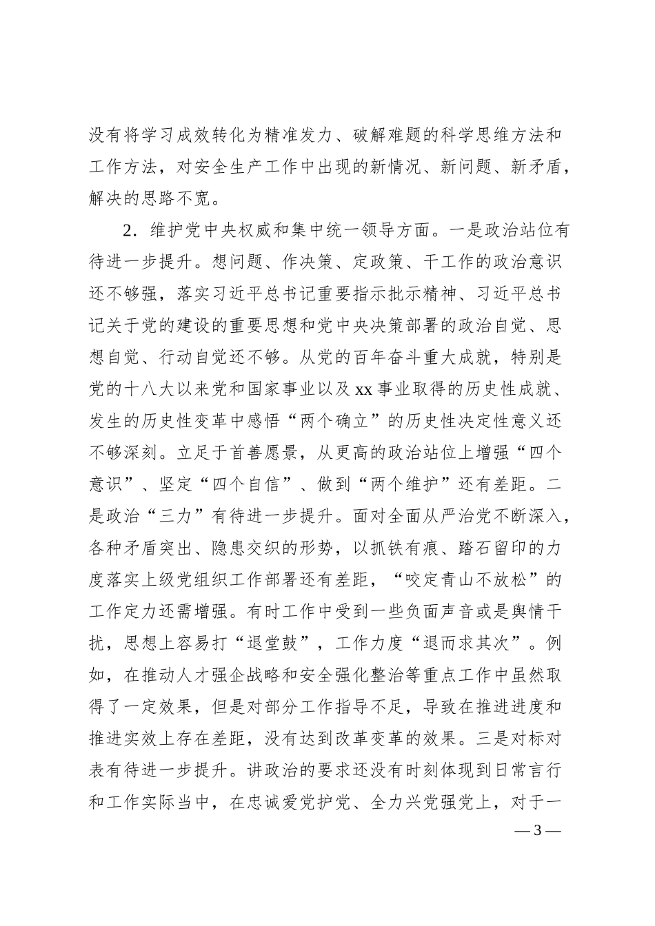 国企主题教育专题民主生活会个人对照检查（践行宗旨等6个方面）.docx_第3页