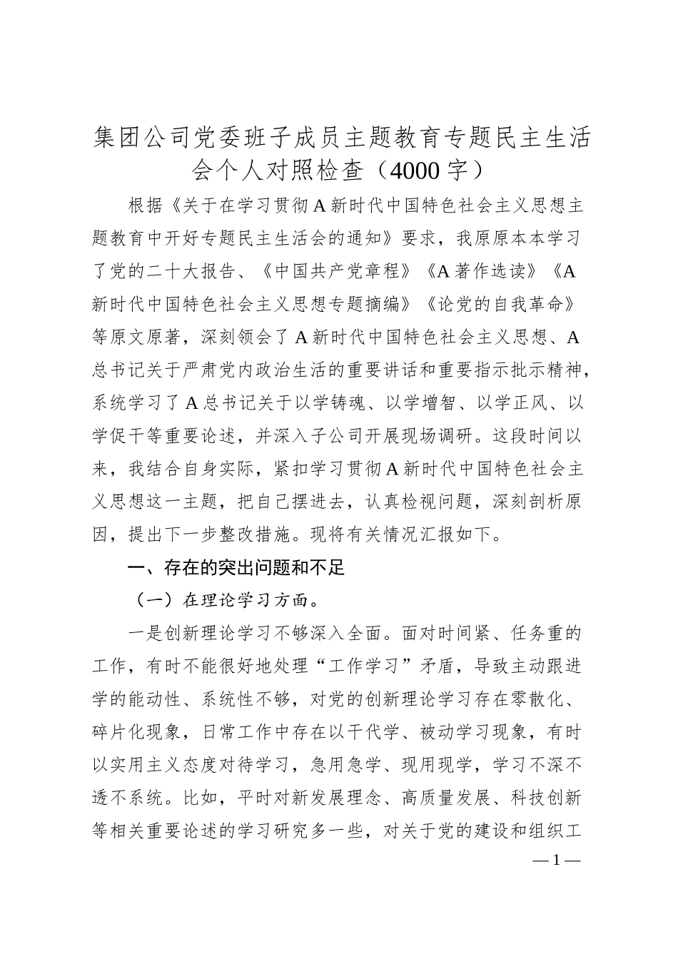 国企主题教育专题民主生活会个人对照检查.docx_第1页