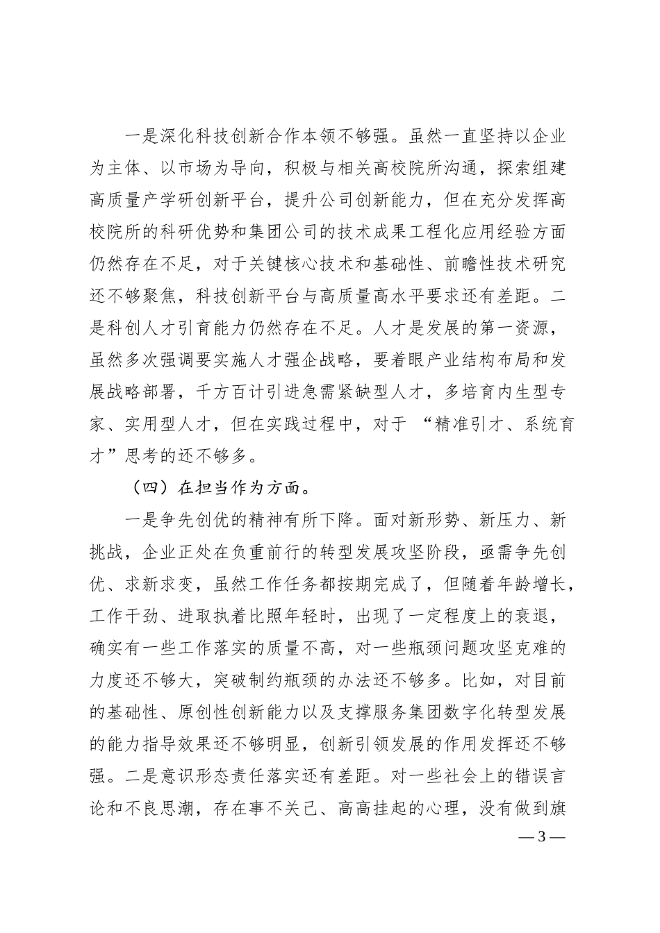 国企主题教育专题民主生活会个人对照检查.docx_第3页
