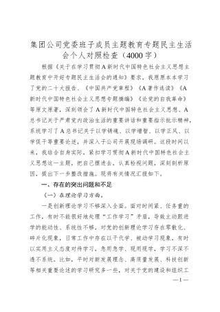 国企主题教育专题民主生活会个人对照检查.docx
