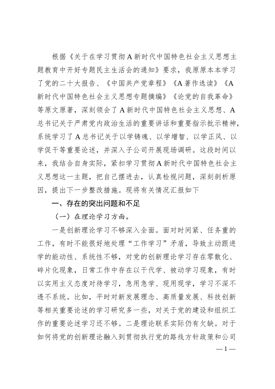 国企主题教育专题民主生活会个人对照检查3900字.docx_第1页