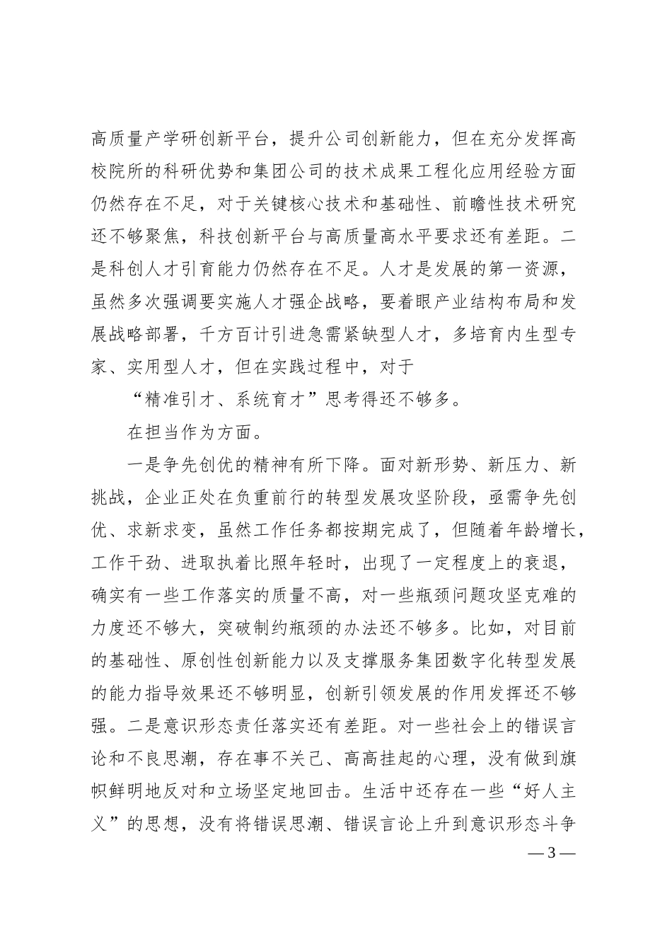 国企主题教育专题民主生活会个人对照检查3900字.docx_第3页