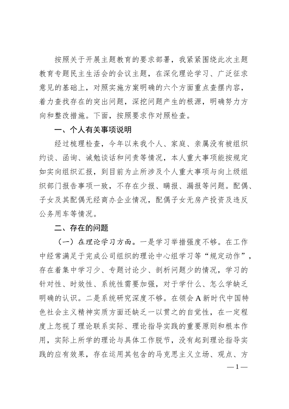 国企主题教育专题民主生活会个人对照检查4000字.docx_第1页