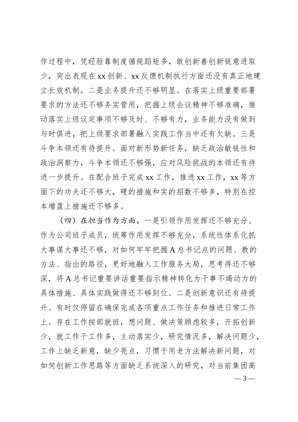 国企主题教育专题民主生活会个人对照检查4000字.docx_第3页