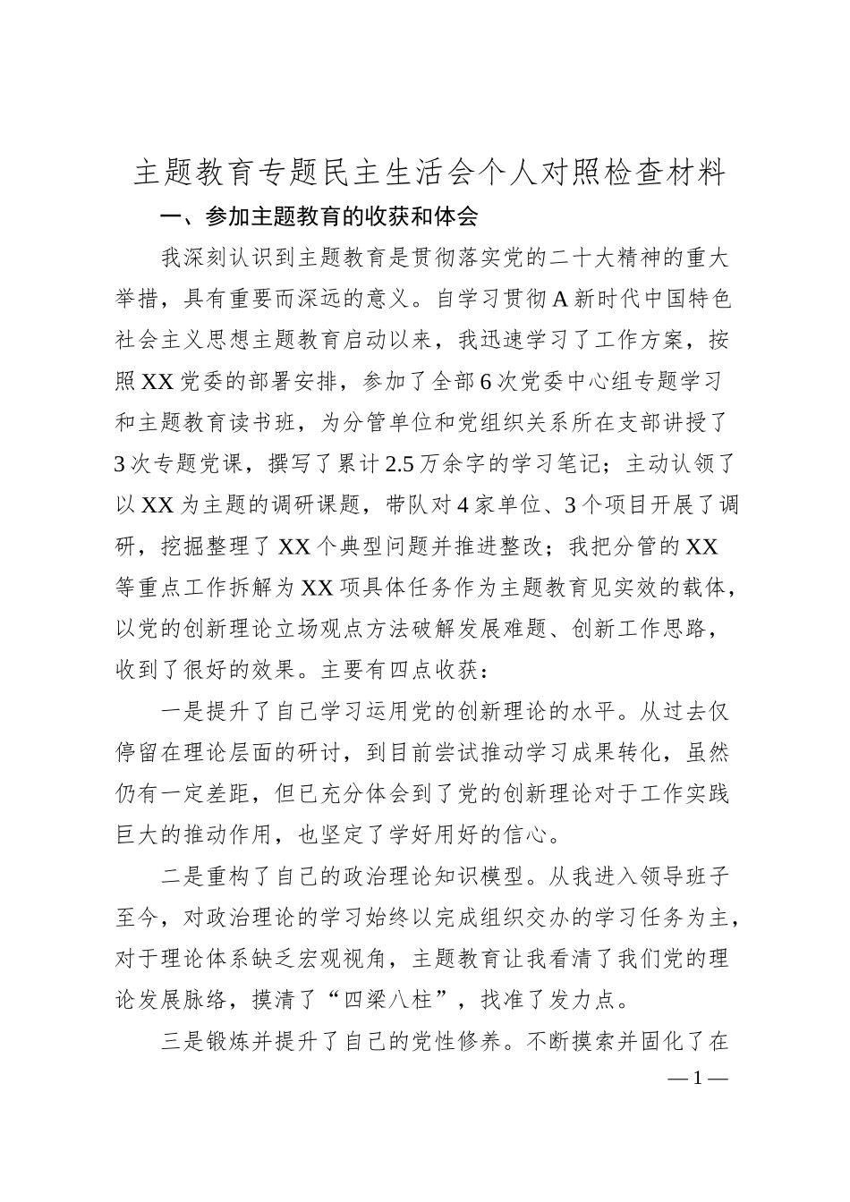 国企主题教育专题民主生活会个人对照检查5700字（以学铸魂等四方面、典型案例剖析）.docx_第1页