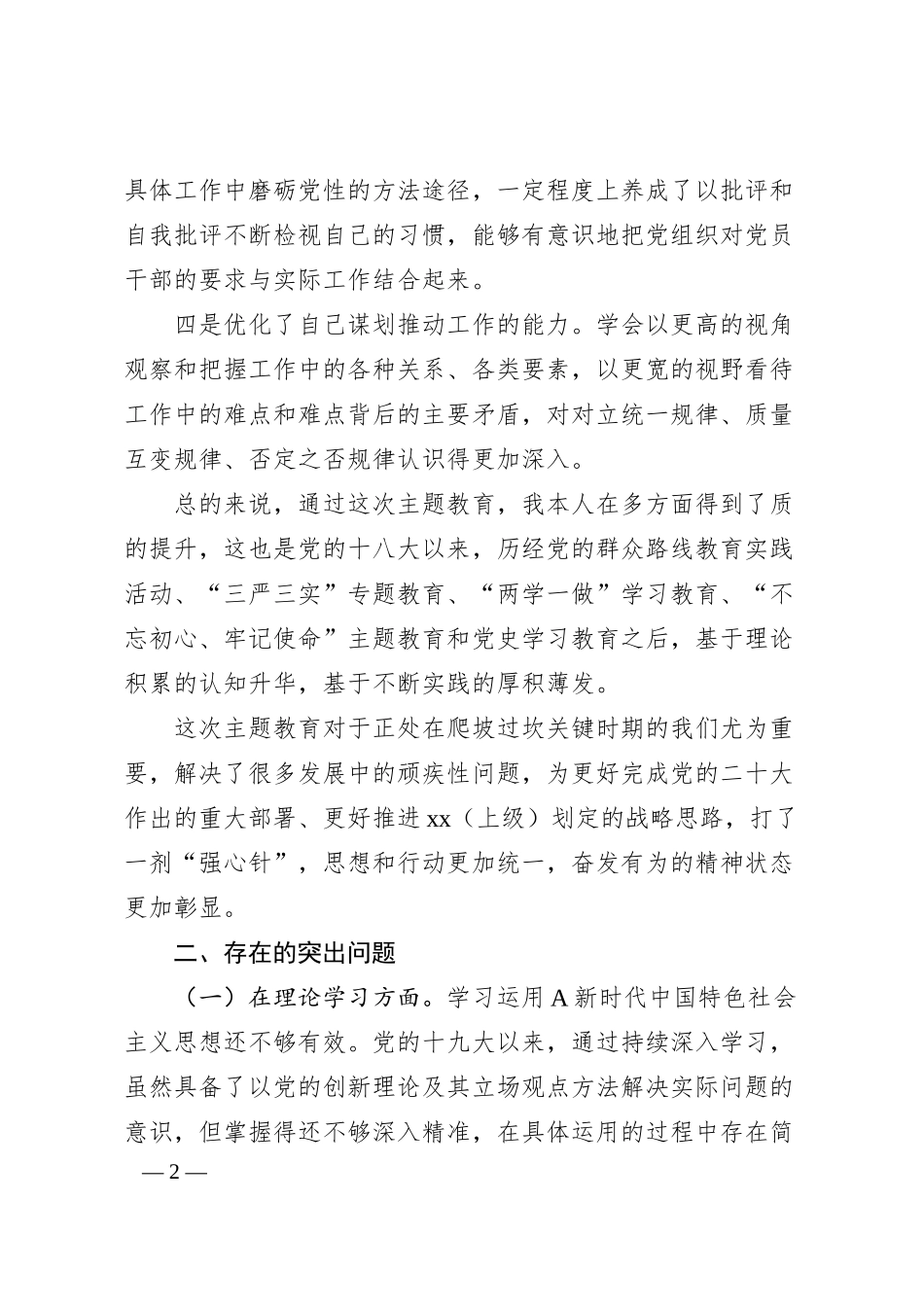 国企主题教育专题民主生活会个人对照检查5700字（以学铸魂等四方面、典型案例剖析）.docx_第2页