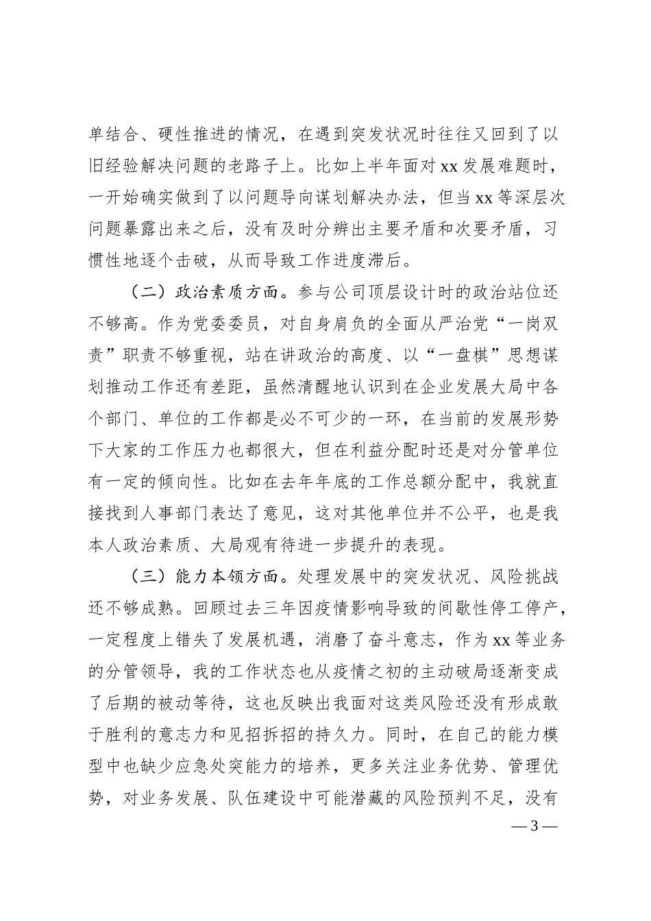 国企主题教育专题民主生活会个人对照检查5700字（以学铸魂等四方面、典型案例剖析）.docx_第3页