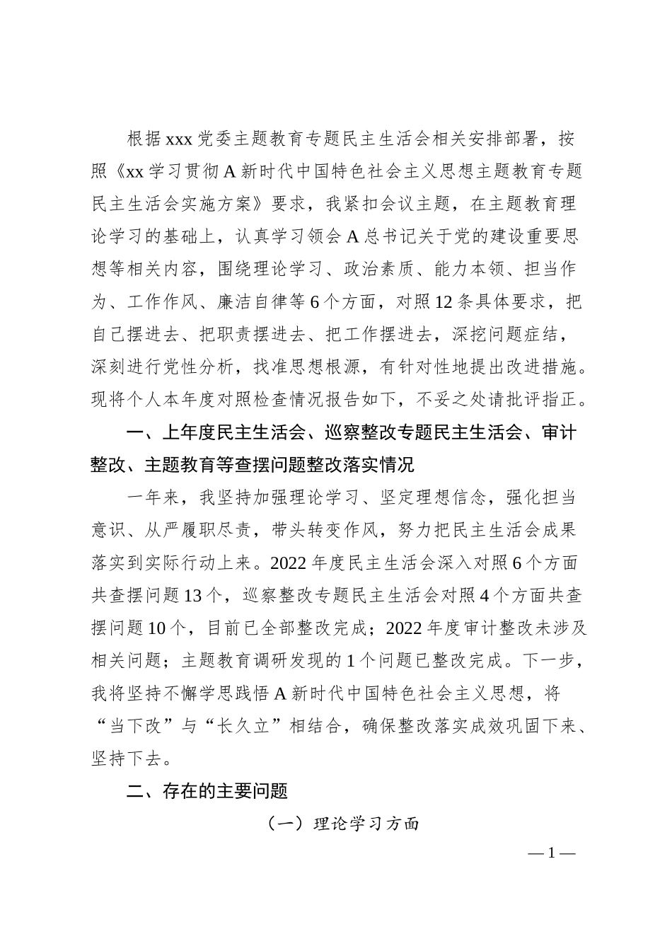 国企主题教育专题民主生活会个人对照检查5800字.docx_第1页
