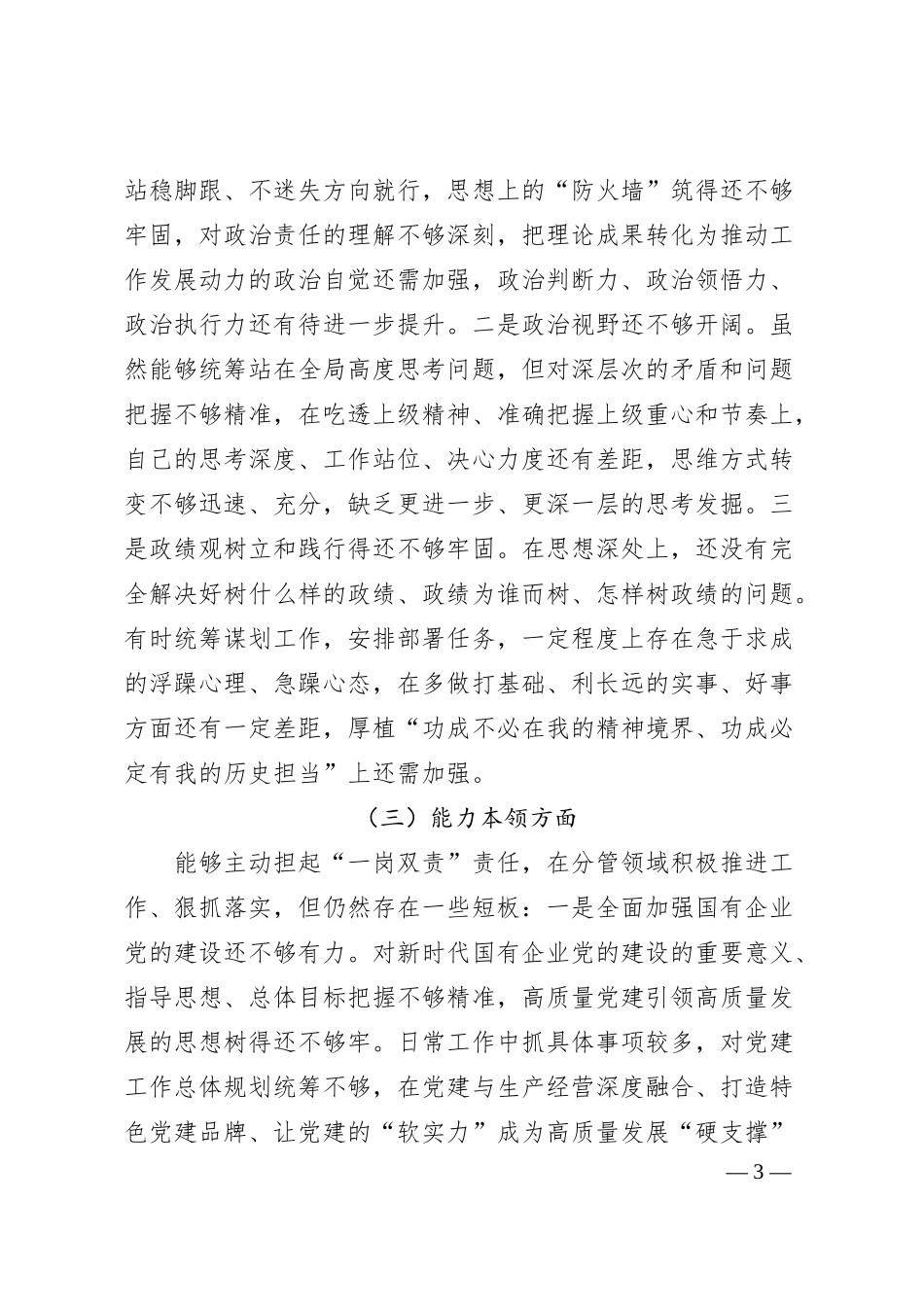 国企主题教育专题民主生活会个人对照检查5800字.docx_第3页