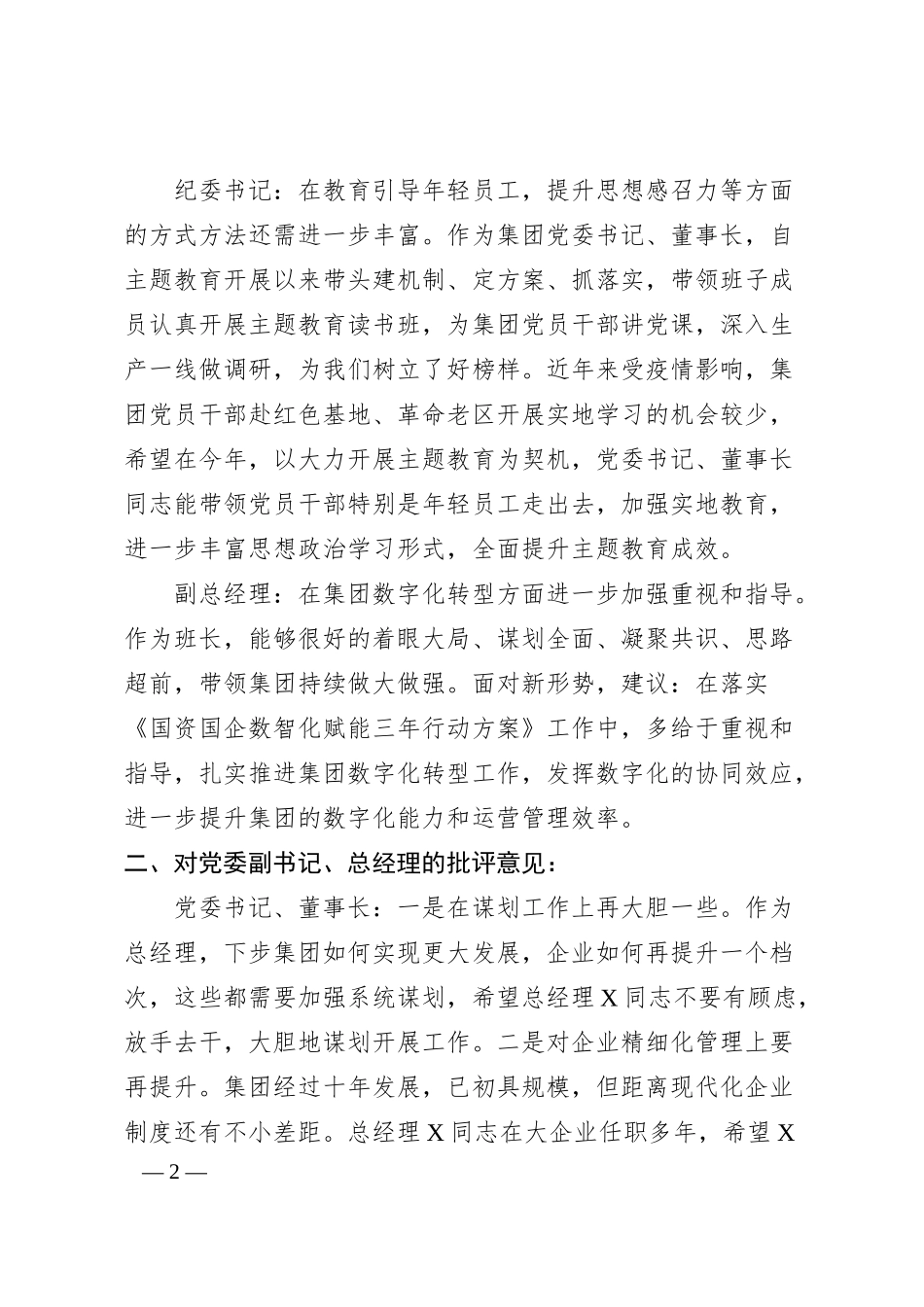 国企主题教育专题民主生活会领导班子成员相互批评意见.docx_第2页