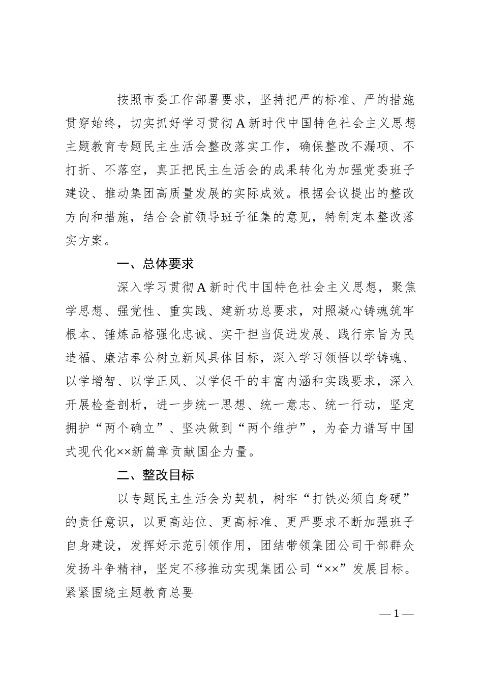 国企主题教育专题民主生活会整改落实方案3300字.docx_第1页