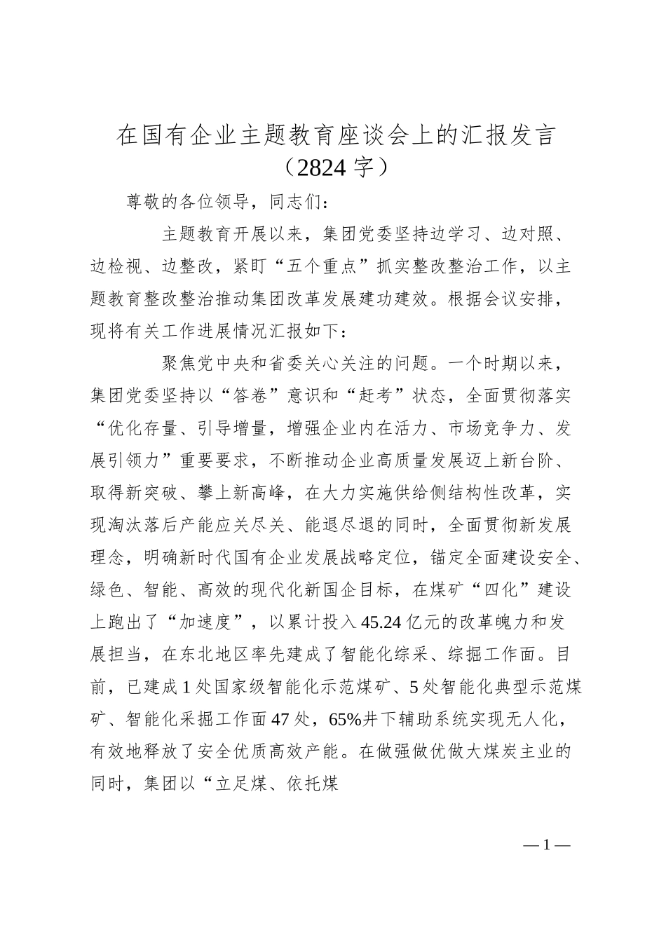 国企主题教育座谈会上的汇报发言.docx_第1页