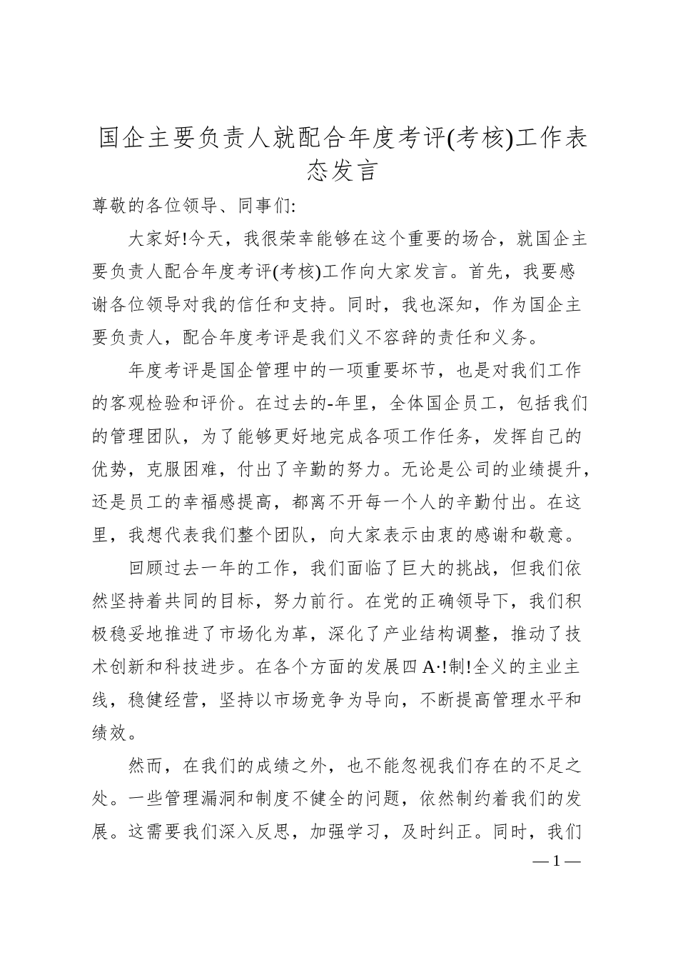国企主要负责人就配合年度考评(考核)工作表态发言.docx_第1页