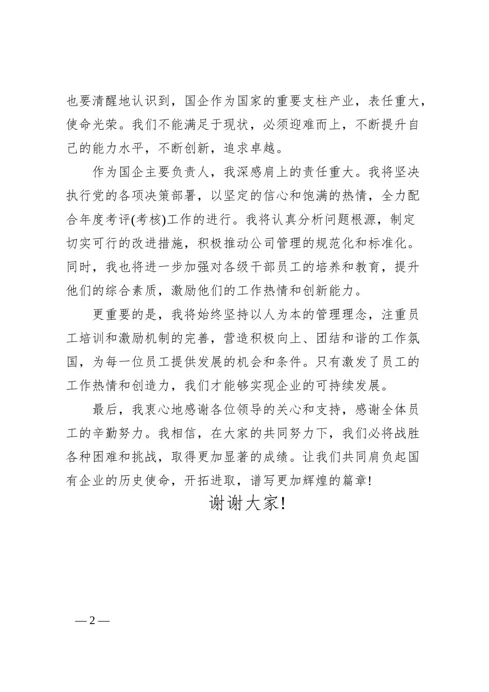 国企主要负责人就配合年度考评(考核)工作表态发言.docx_第2页