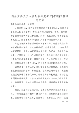 国企主要负责人就配合年度考评(考核)工作表态发言.docx