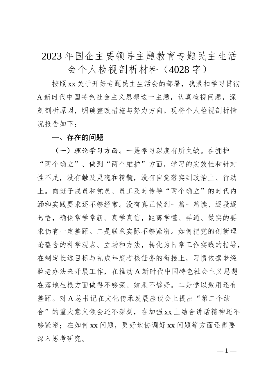 国企主要领导主题教育专题民主生活会个人对照检查剖析材料.docx_第1页