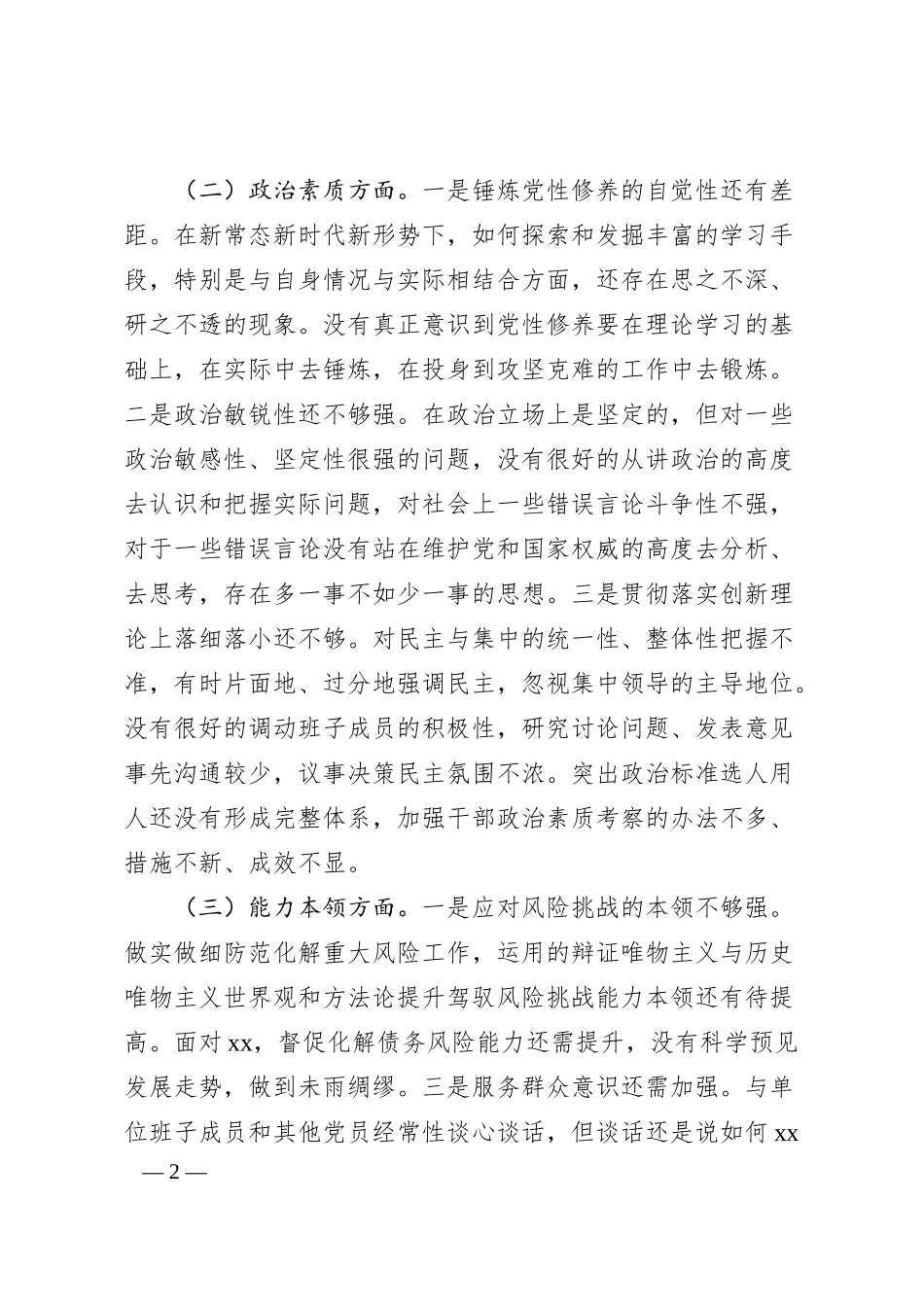国企主要领导主题教育专题民主生活会个人对照检查剖析材料.docx_第2页