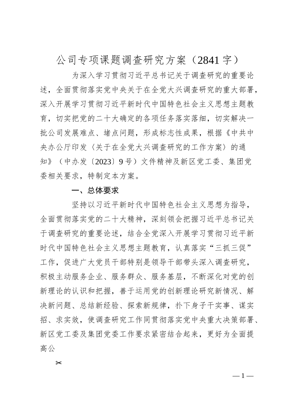 国企专项课题调查研究方案.docx_第1页
