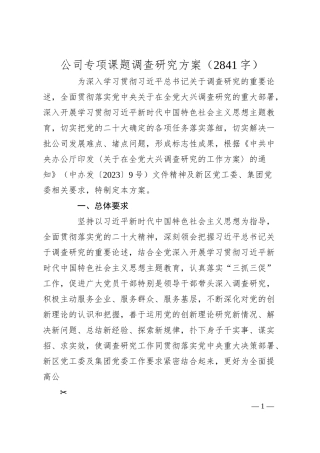 国企专项课题调查研究方案.docx
