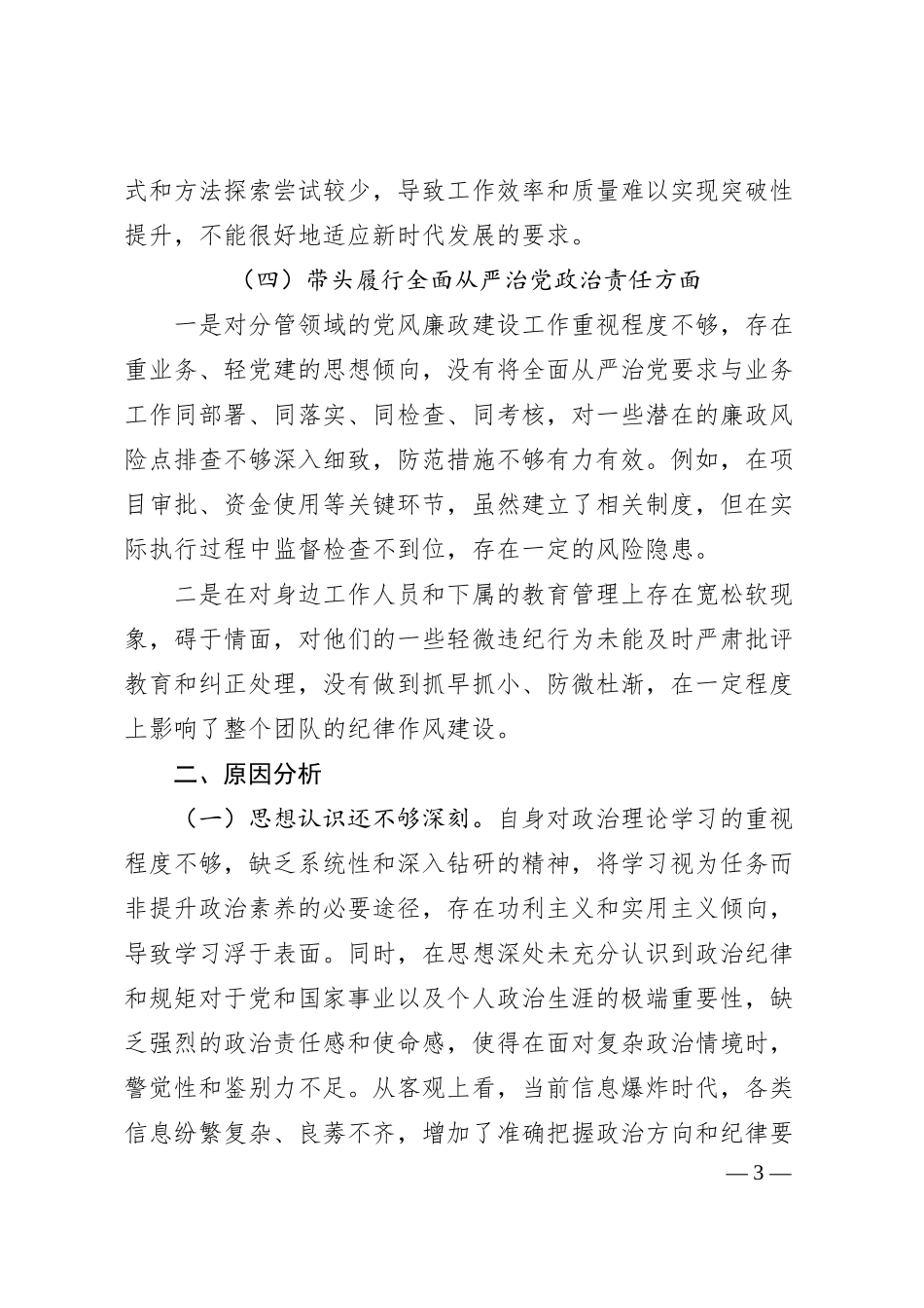 国企总经理2024年度民主生活会“四个带头”检查对照材料（4686字）.docx_第3页