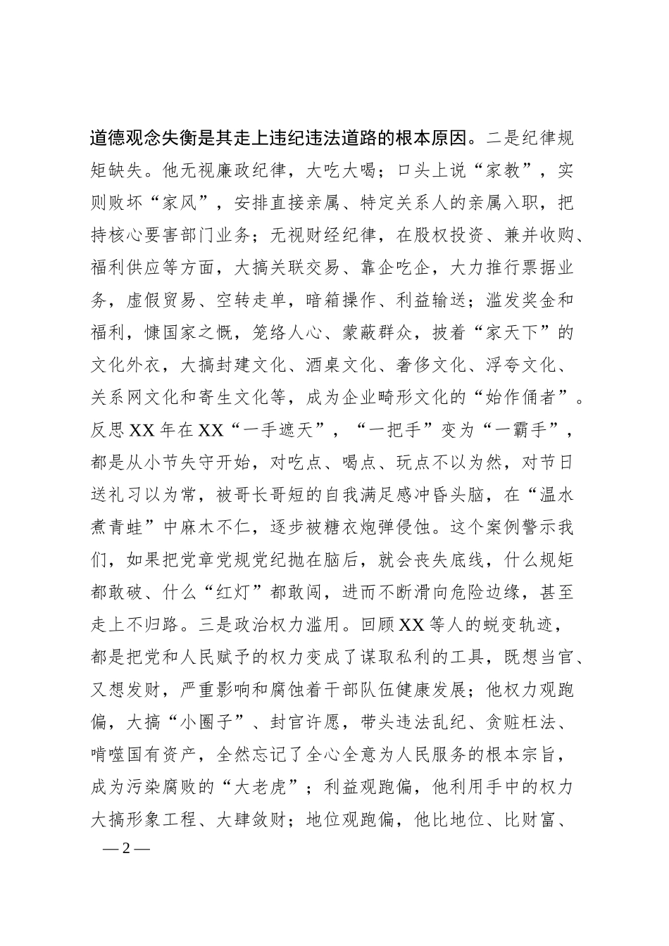 国企总经理XX严重违纪违法案以案促改专题民主生活会个人对照检查材料.docx_第2页