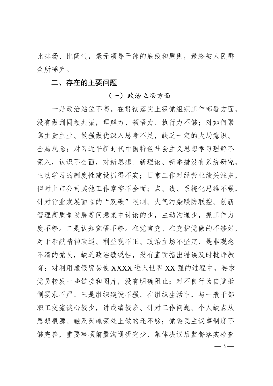 国企总经理XX严重违纪违法案以案促改专题民主生活会个人对照检查材料.docx_第3页