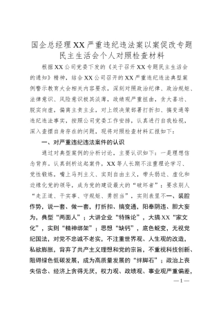 国企总经理XX严重违纪违法案以案促改专题民主生活会个人对照检查材料.docx