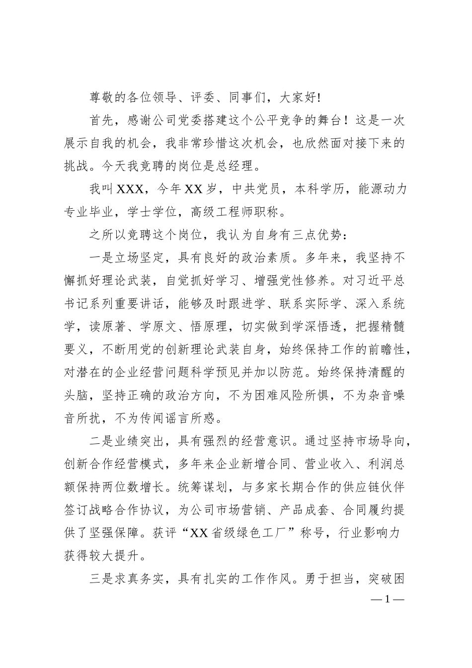 国企总经理岗位竞聘演讲稿.docx_第1页