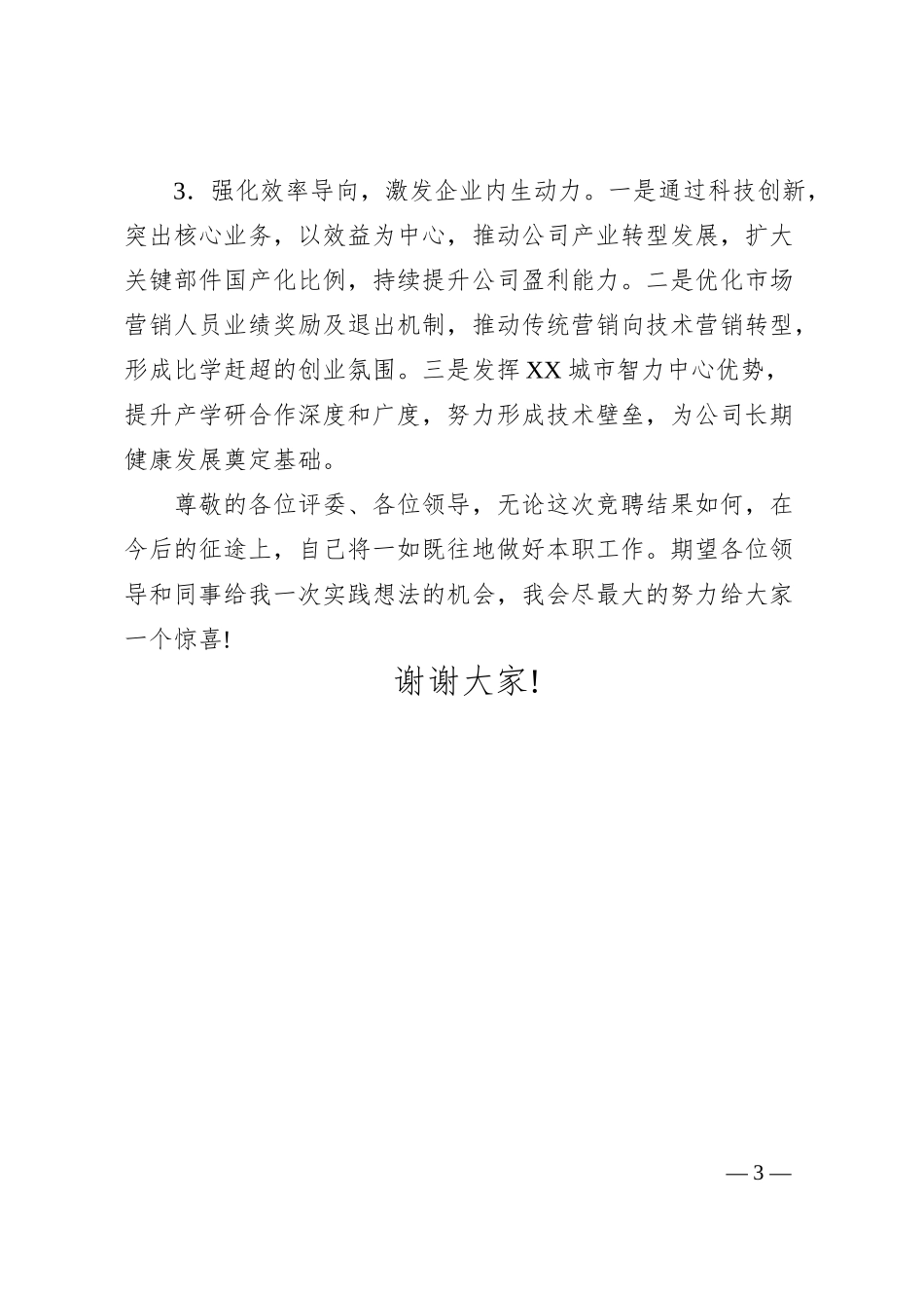 国企总经理岗位竞聘演讲稿.docx_第3页