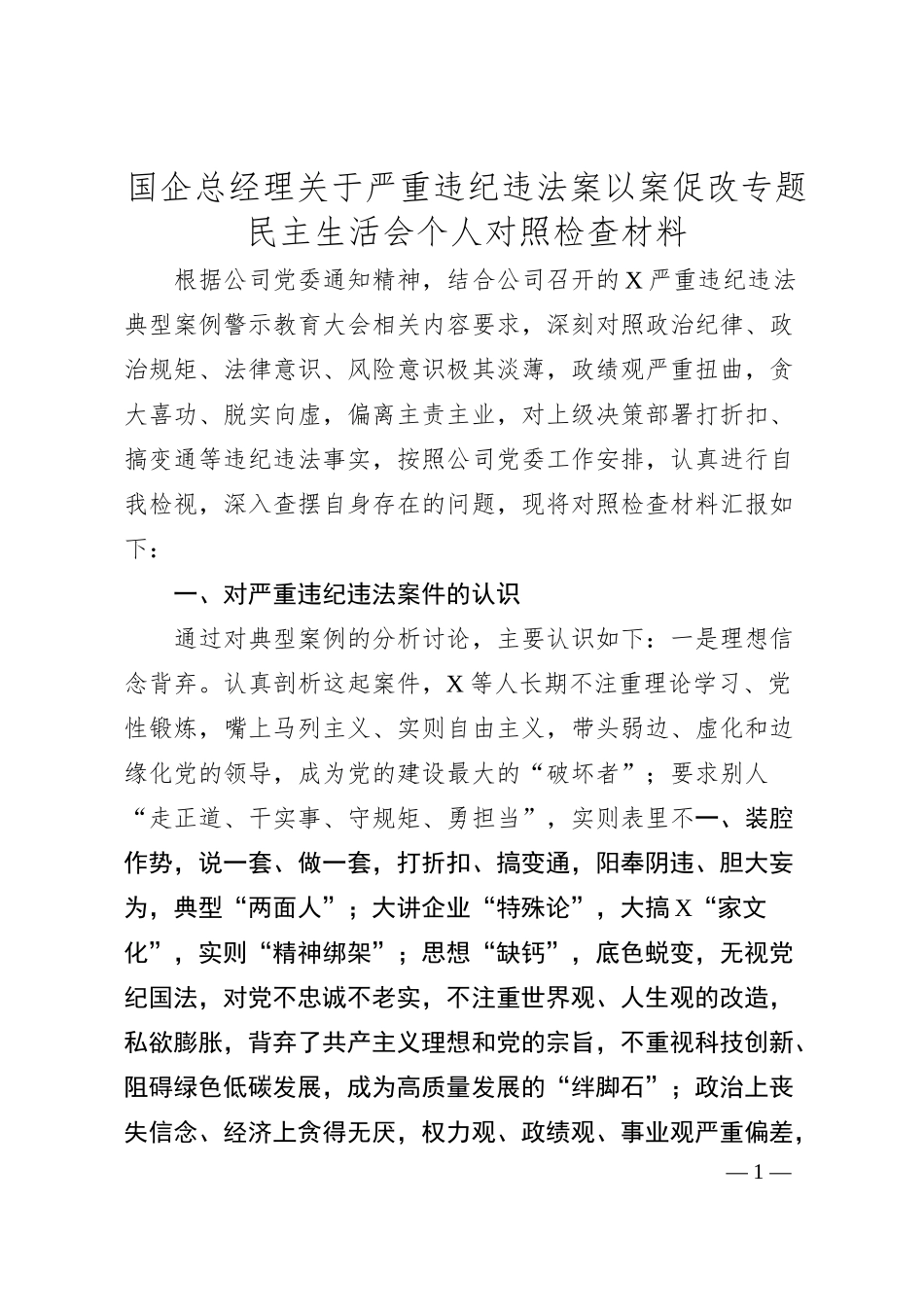 国企总经理关于严重违纪违法案以案促改专题民主生活会个人对照检查材料.docx_第1页