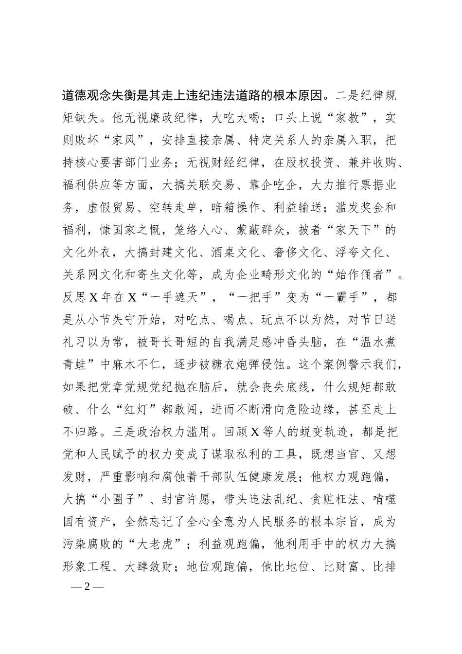 国企总经理关于严重违纪违法案以案促改专题民主生活会个人对照检查材料.docx_第2页