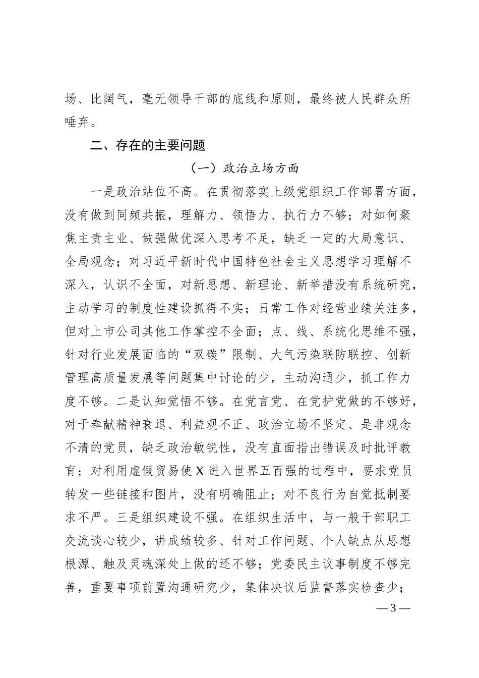 国企总经理关于严重违纪违法案以案促改专题民主生活会个人对照检查材料.docx_第3页