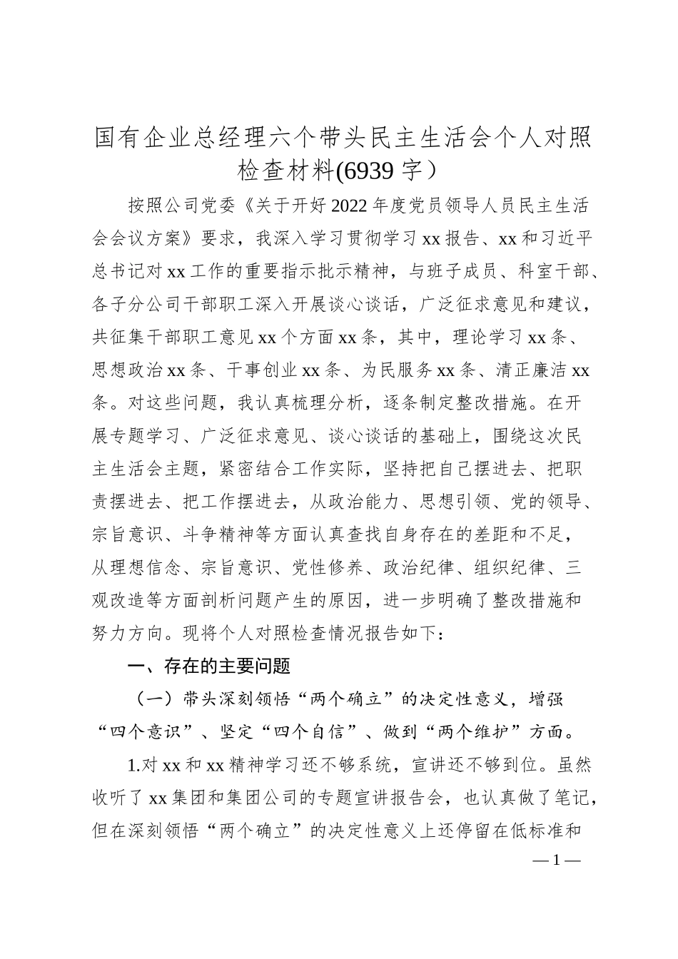 国企总经理六个带头民主生活会个人对照检查材料.docx_第1页