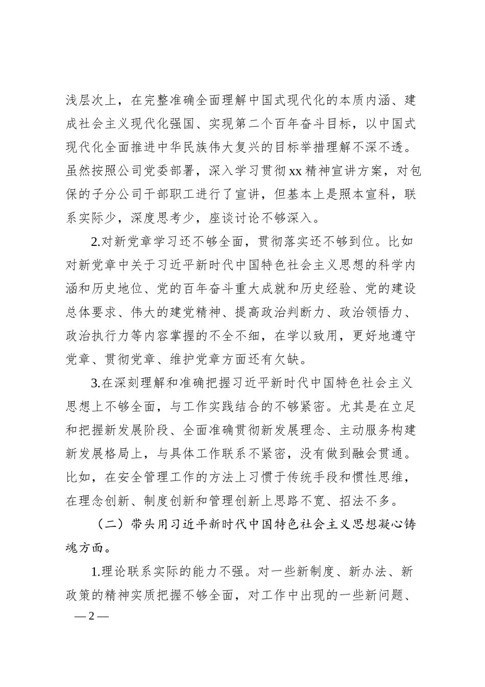 国企总经理六个带头民主生活会个人对照检查材料.docx_第2页