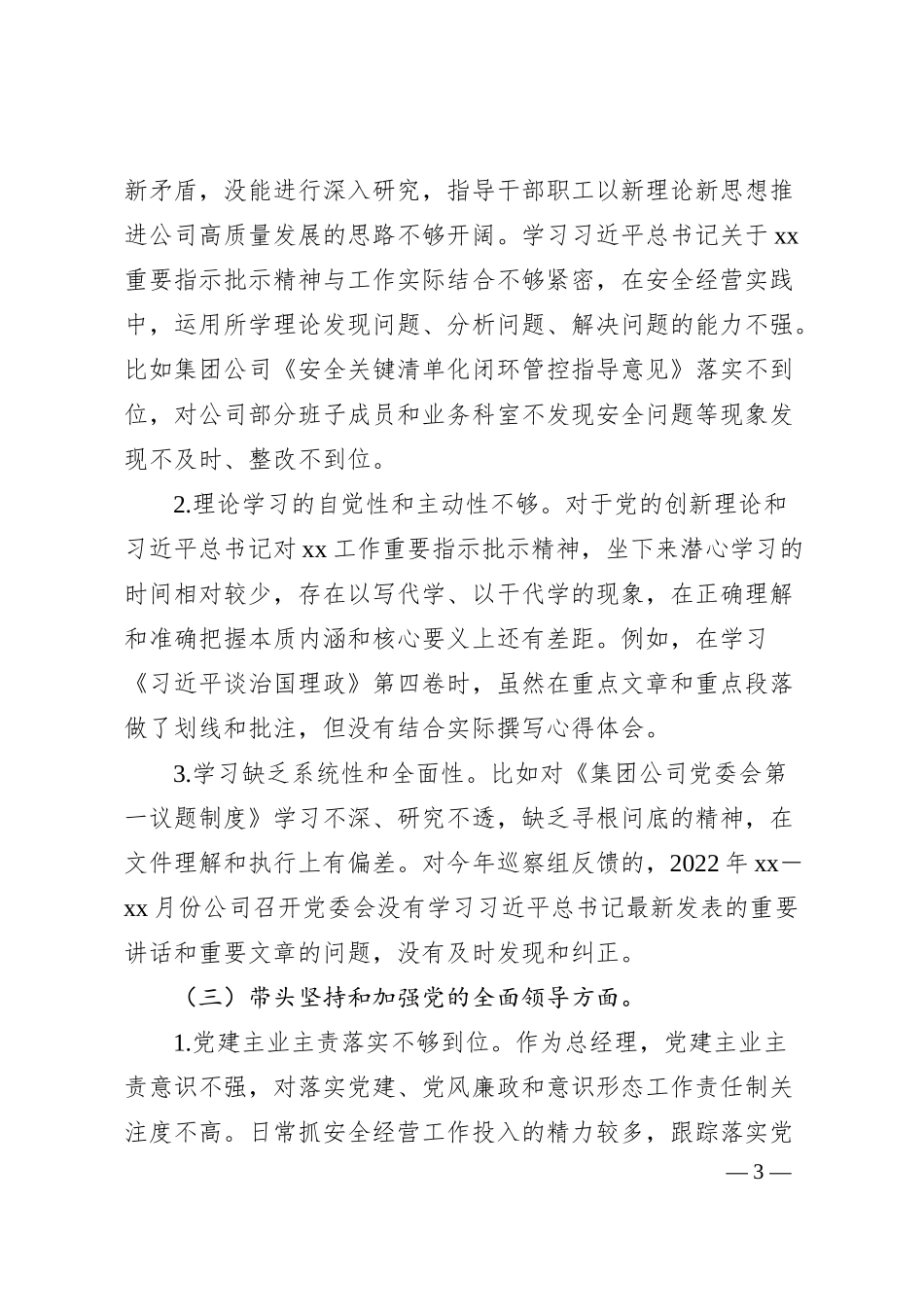 国企总经理六个带头民主生活会个人对照检查材料.docx_第3页