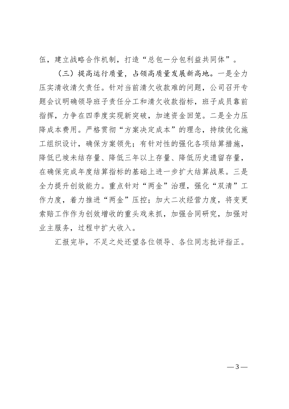国企总经理在20XX年集团半年工作会上的汇报.docx_第3页