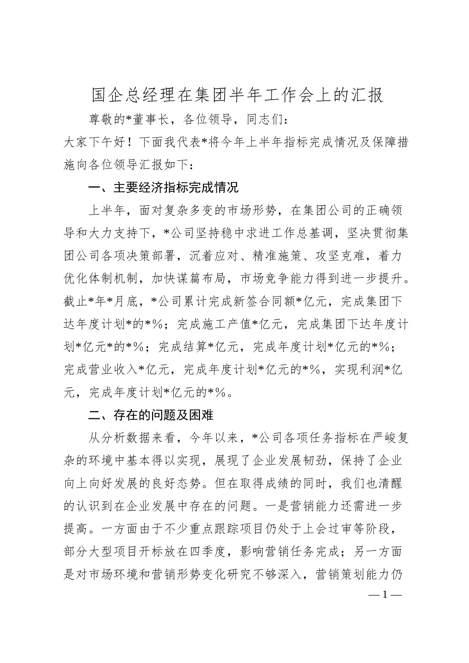 国企总经理在集团半年工作会上的汇报.docx_第1页