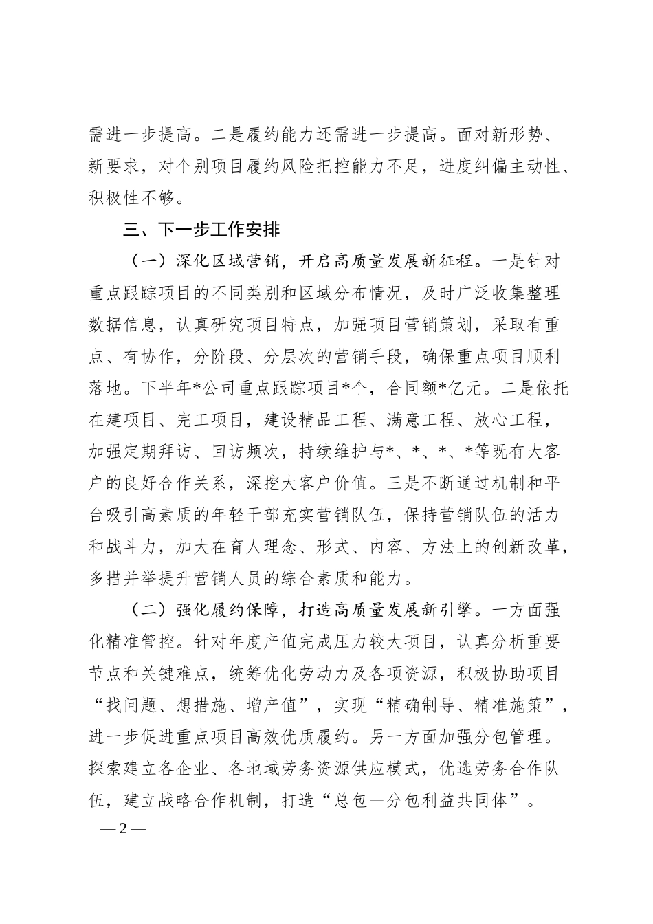 国企总经理在集团半年工作会上的汇报.docx_第2页