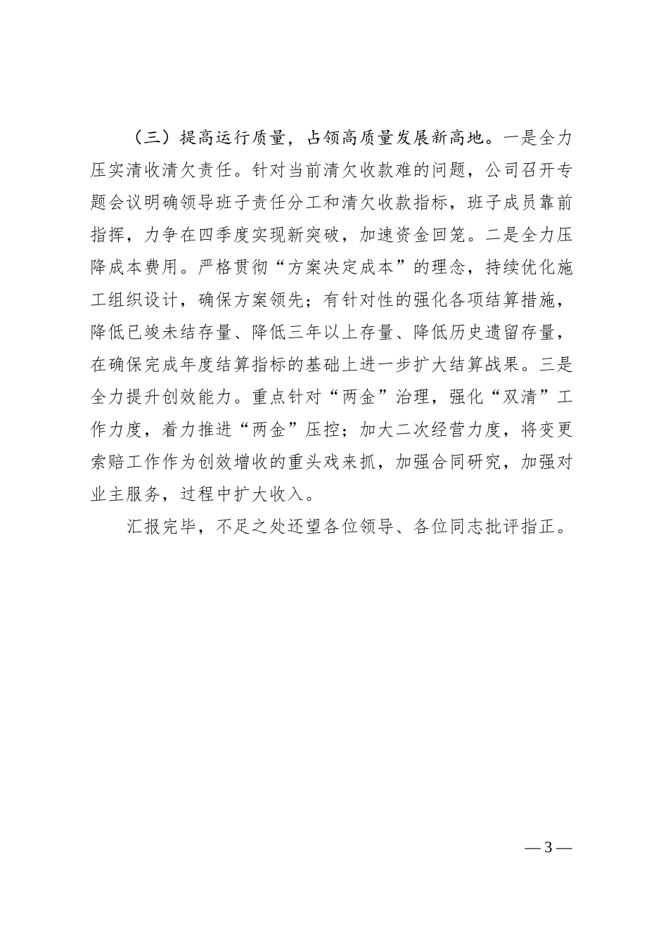 国企总经理在集团半年工作会上的汇报.docx_第3页