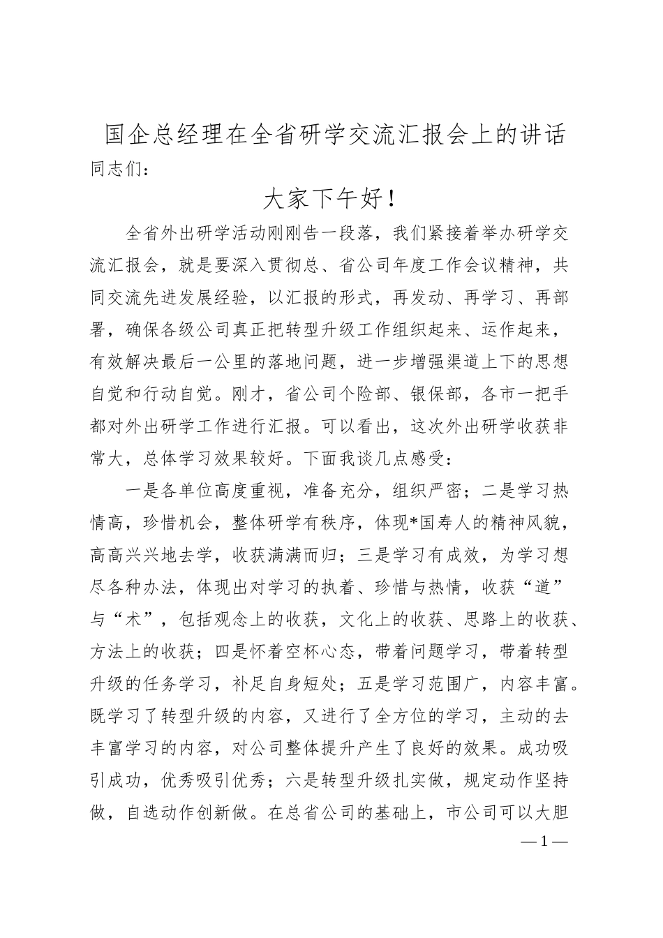 国企总经理在全省研学交流汇报会上的讲话.docx_第1页