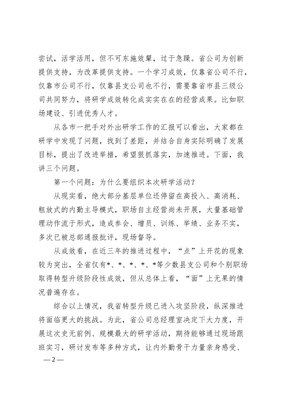 国企总经理在全省研学交流汇报会上的讲话.docx_第2页