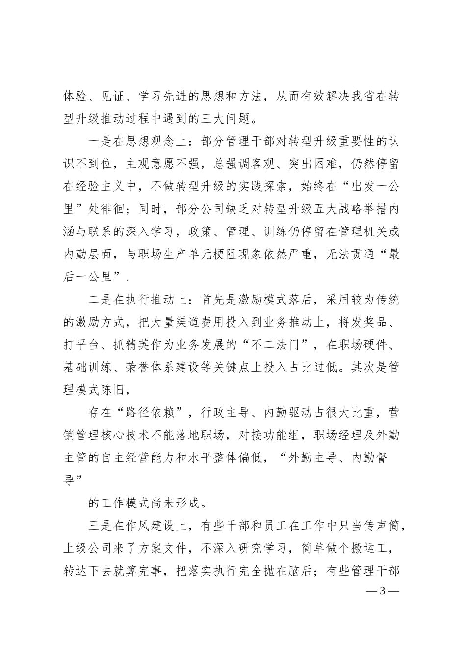 国企总经理在全省研学交流汇报会上的讲话.docx_第3页