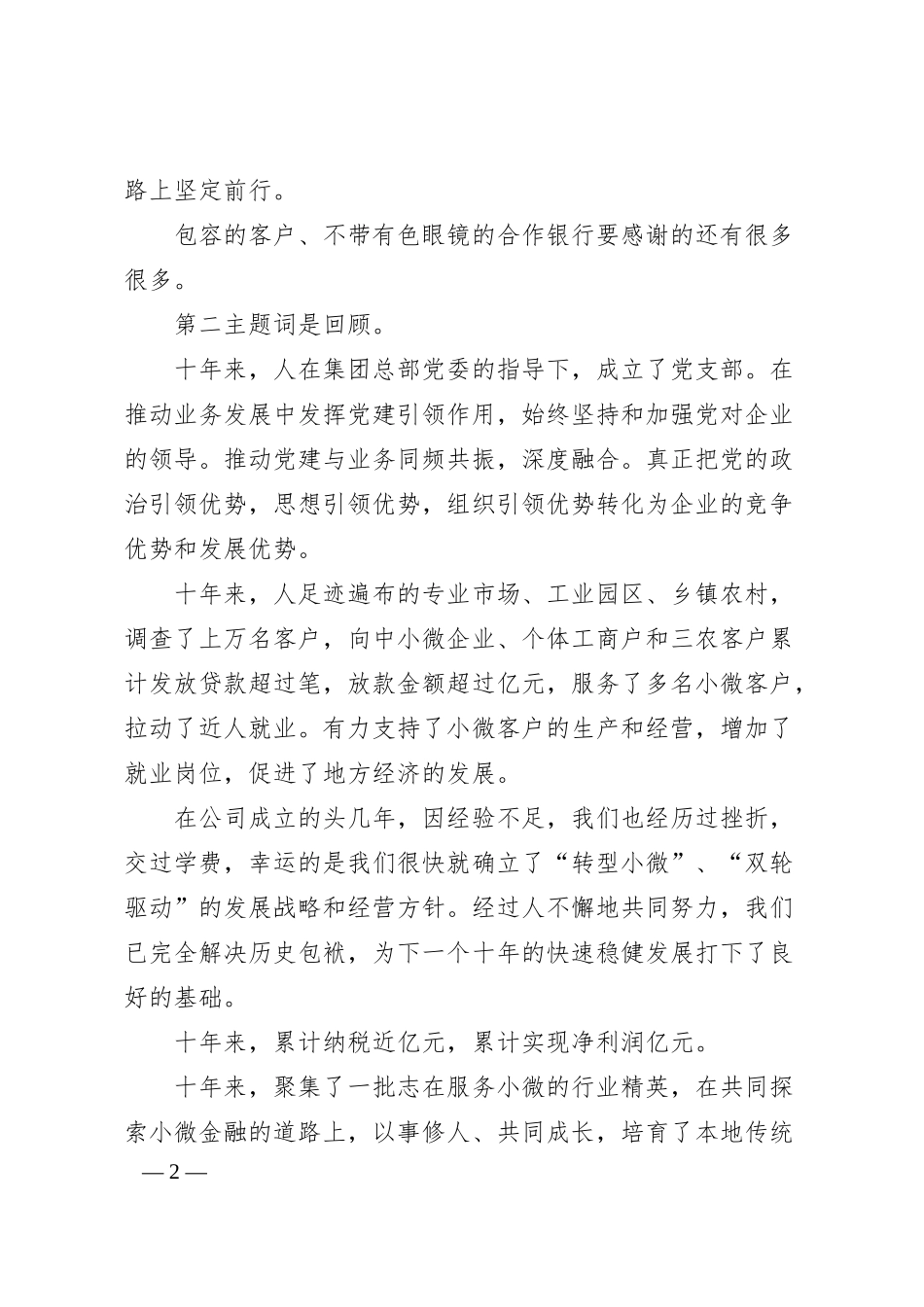 国企总经理在周年庆典上的致辞.docx_第2页