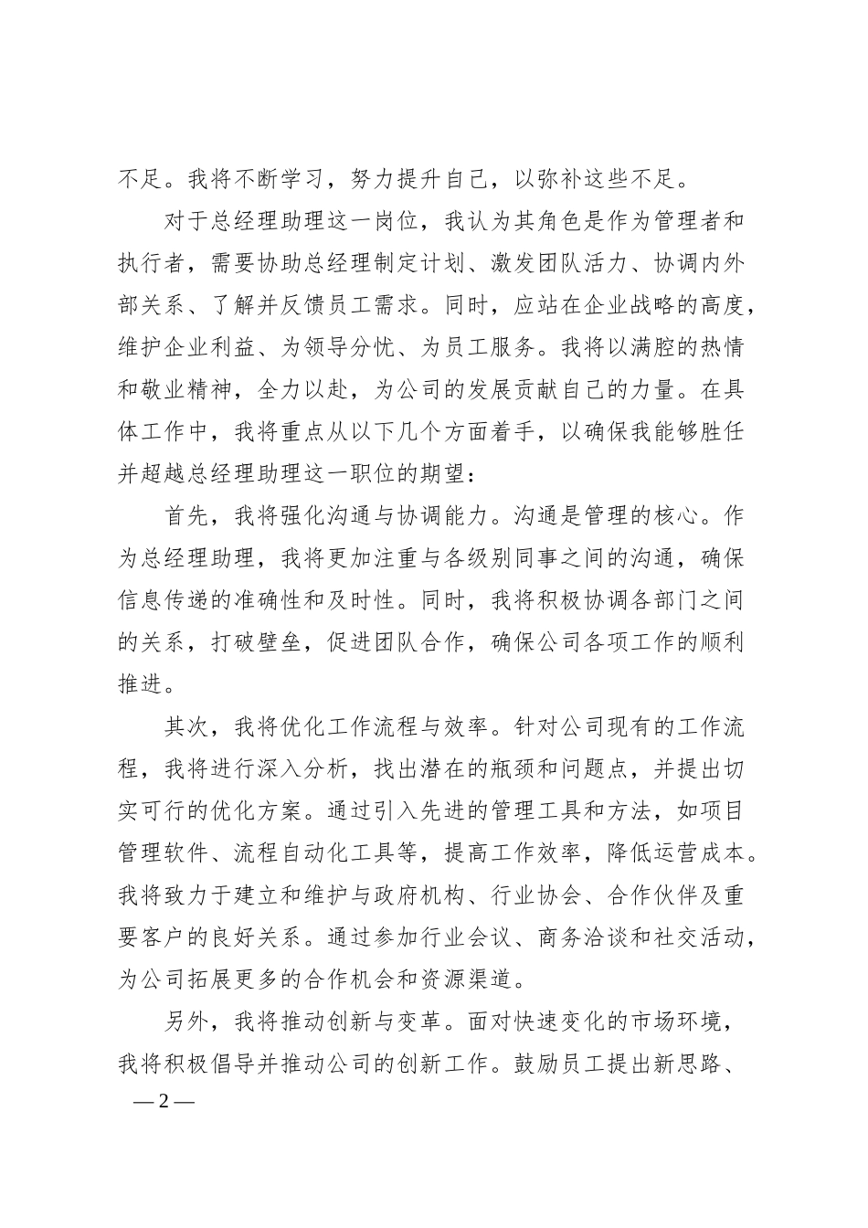国企总经理助理竞聘演讲稿（1795字）.docx_第2页